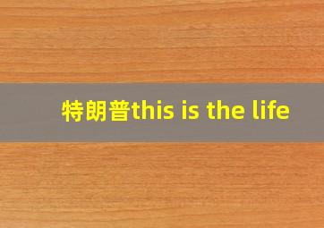 特朗普this is the life